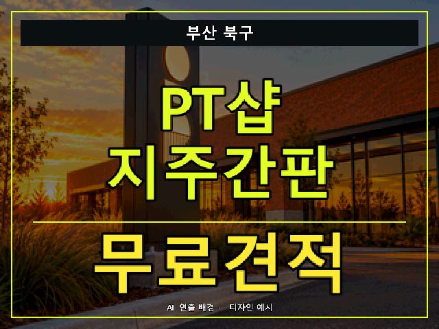 부산 북구 PT샵 지주간판 무료견적 안내 썸네일 · AI 연출 배경