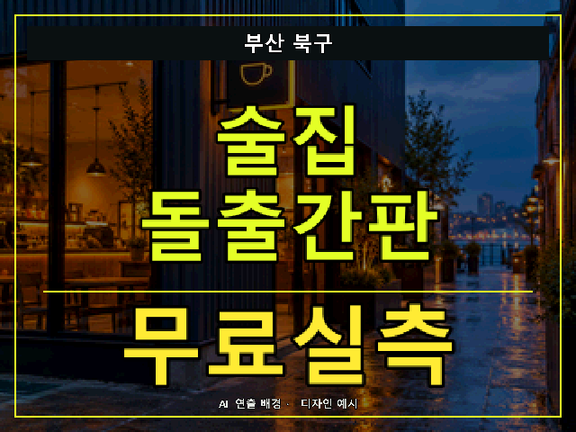 부산 북구 술집 돌출간판 무료실측 안내 썸네일 · AI 연출 배경