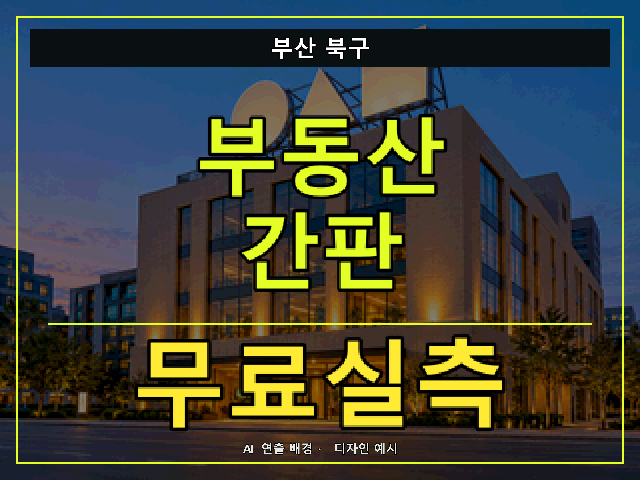부산 북구 부동산 간판 무료실측 안내 썸네일 · AI 연출 배경