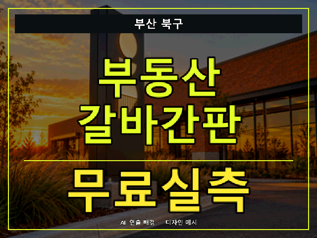 부산 북구 부동산 갈바간판 무료실측 안내 썸네일 · AI 연출 배경