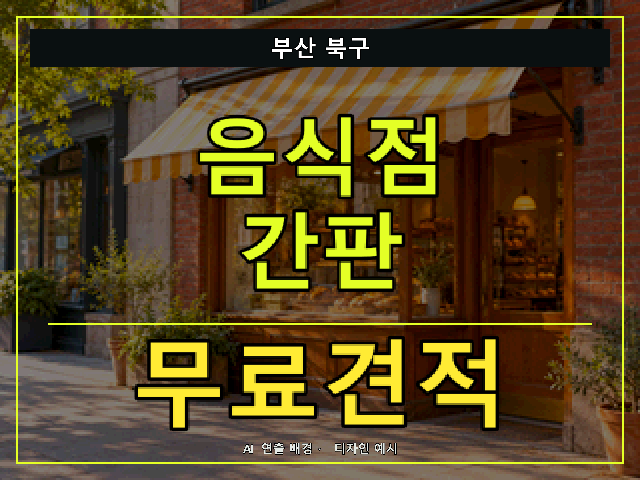 부산 북구 음식점 간판 무료견적 안내 썸네일 · AI 연출 배경