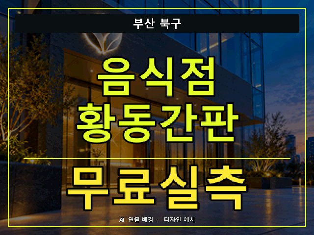 부산 북구 음식점 황동간판 무료실측 안내 썸네일 · AI 연출 배경