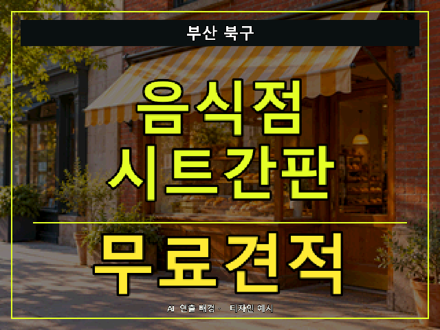 부산 북구 음식점 시트간판 무료견적 안내 썸네일 · AI 연출 배경
