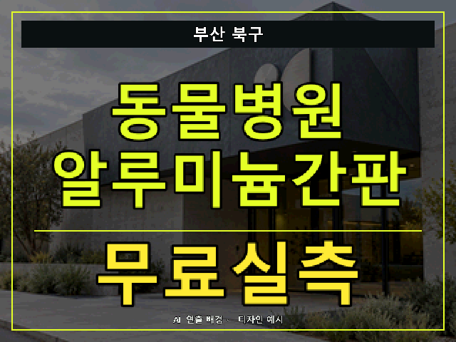 부산 북구 동물병원 알루미늄간판 무료실측 안내 썸네일 · AI 연출 배경