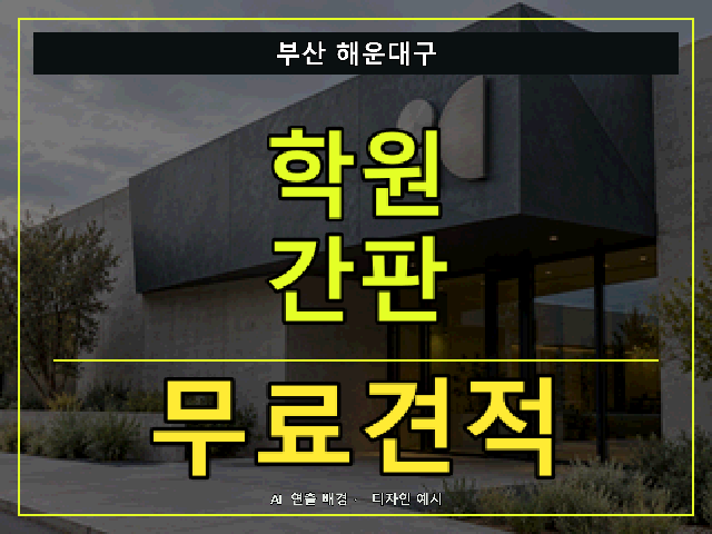 부산 해운대구 학원 간판 무료견적 안내 썸네일 · AI 연출 배경