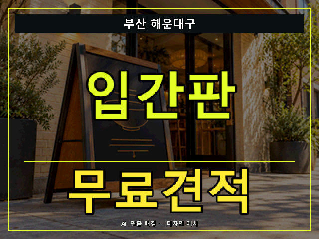 부산 해운대구 입간판 무료견적 안내 썸네일 · AI 연출 배경