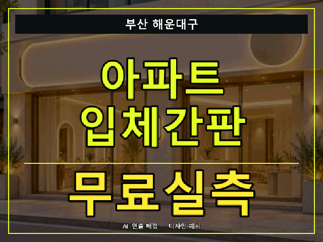 부산 해운대구 아파트 입체간판 무료실측 안내 썸네일 · AI 연출 배경