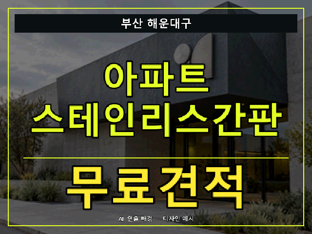 부산 해운대구 아파트 스테인리스간판 무료견적 안내 썸네일 · AI 연출 배경