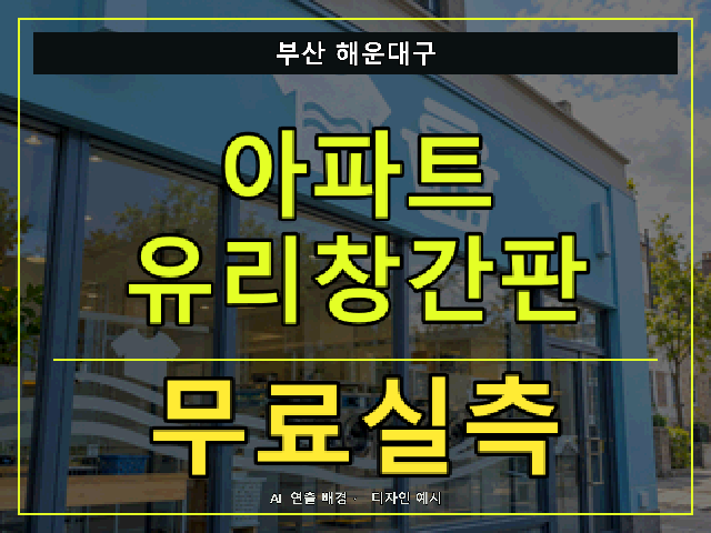 부산 해운대구 아파트 유리창간판 무료실측 안내 썸네일 · AI 연출 배경