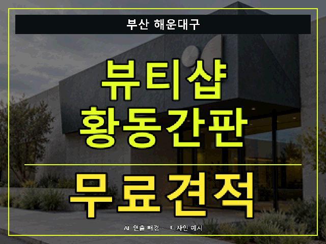 부산 해운대구 뷰티샵 황동간판 무료견적 안내 썸네일 · AI 연출 배경