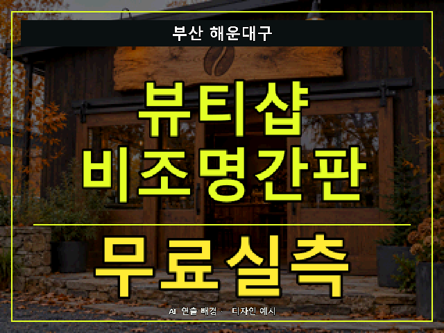 부산 해운대구 뷰티샵 비조명간판 무료실측 안내 썸네일 · AI 연출 배경