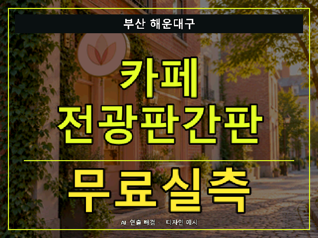 부산 해운대구 카페 전광판간판 무료실측 안내 썸네일 · AI 연출 배경