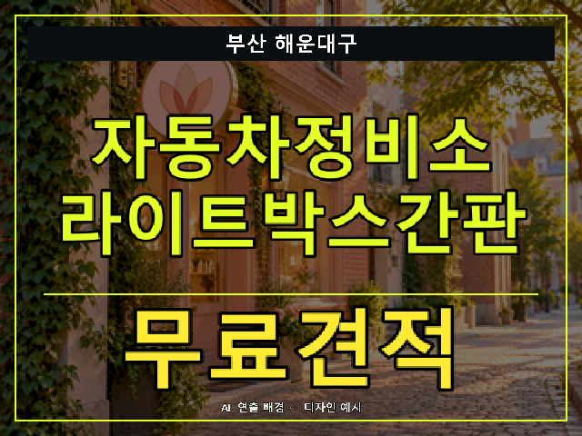 부산 해운대구 자동차정비소 라이트박스간판 무료견적 안내 썸네일 · AI 연출 배경