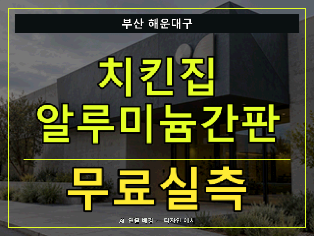 부산 해운대구 치킨집 알루미늄간판 무료실측 안내 썸네일 · AI 연출 배경