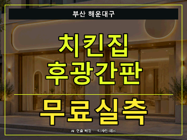 부산 해운대구 치킨집 후광간판 무료실측 안내 썸네일 · AI 연출 배경