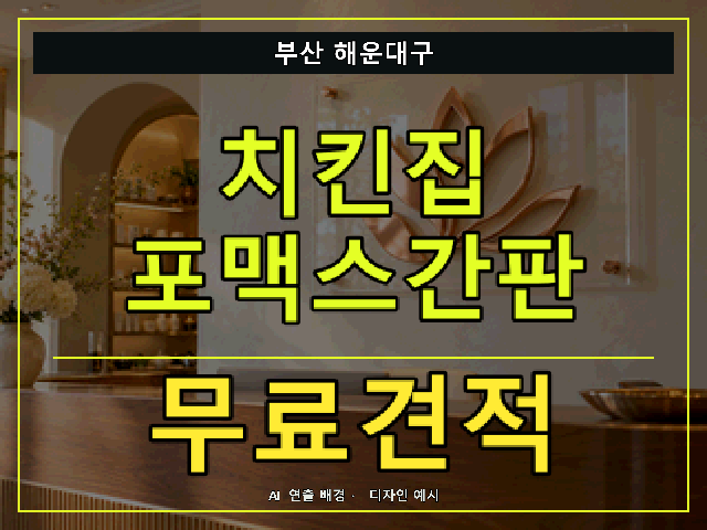 부산 해운대구 치킨집 포맥스간판 무료견적 안내 썸네일 · AI 연출 배경