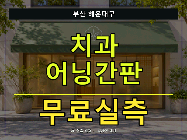 부산 해운대구 치과 어닝간판 무료실측 안내 썸네일 · AI 연출 배경