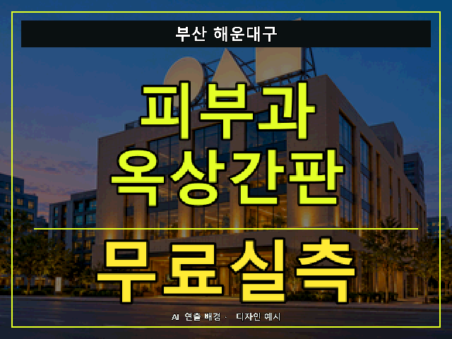 부산 해운대구 피부과 옥상간판 무료실측 안내 썸네일 · AI 연출 배경