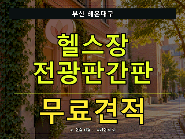 부산 해운대구 헬스장 전광판간판 무료견적 안내 썸네일 · AI 연출 배경