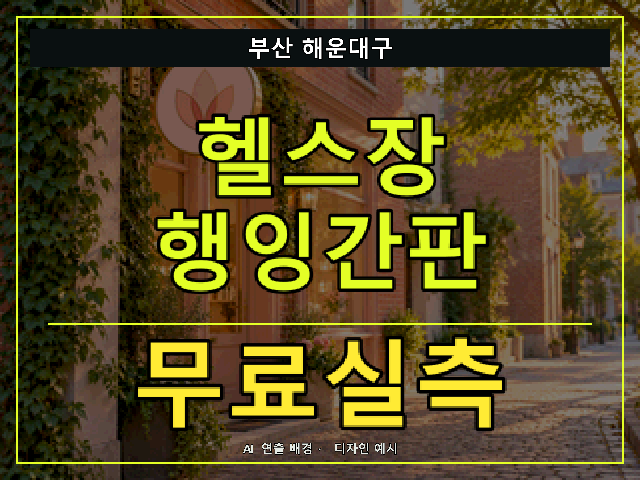 부산 해운대구 헬스장 행잉간판 무료실측 안내 썸네일 · AI 연출 배경