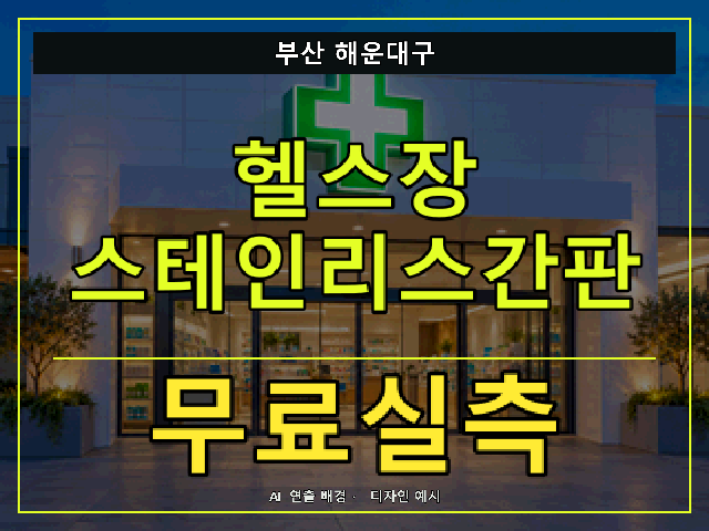 부산 해운대구 헬스장 스테인리스간판 무료실측 안내 썸네일 · AI 연출 배경