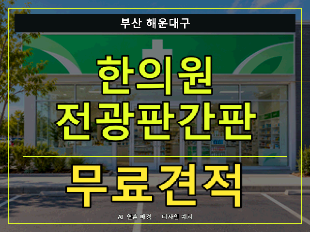 부산 해운대구 한의원 전광판간판 무료견적 안내 썸네일 · AI 연출 배경
