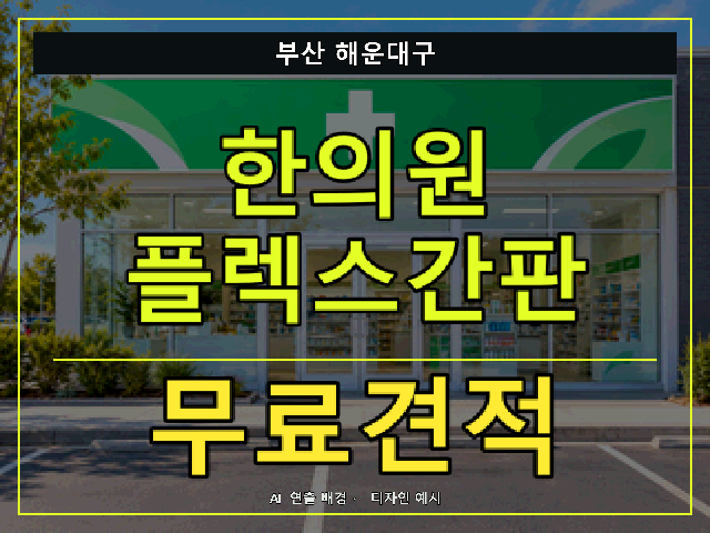 부산 해운대구 한의원 플렉스간판 무료견적 안내 썸네일 · AI 연출 배경