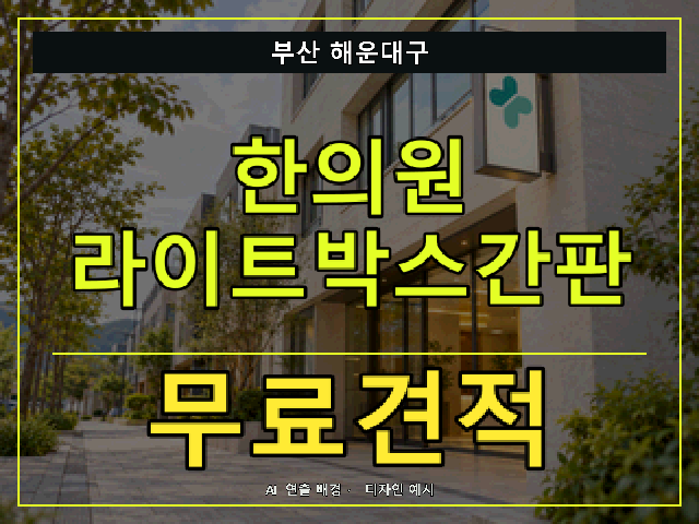 부산 해운대구 한의원 라이트박스간판 무료견적 안내 썸네일 · AI 연출 배경