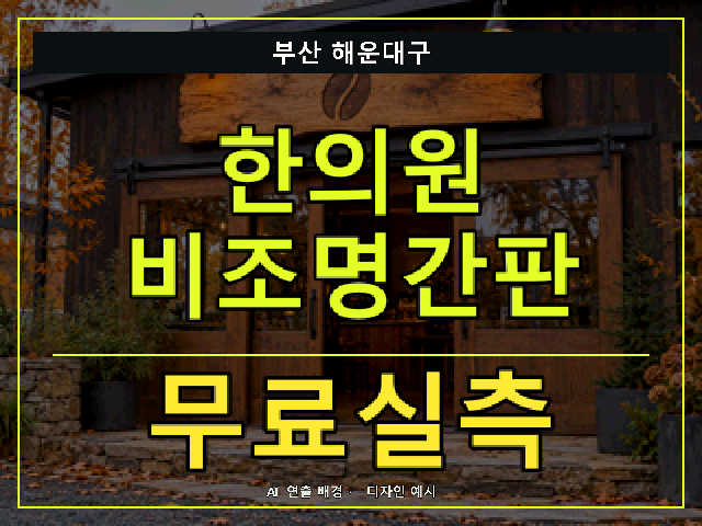 부산 해운대구 한의원 비조명간판 무료실측 안내 썸네일 · AI 연출 배경