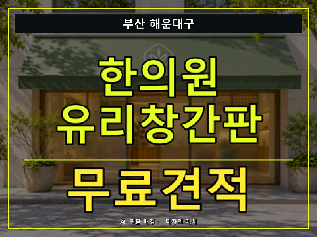 부산 해운대구 한의원 유리창간판 무료견적 안내 썸네일 · AI 연출 배경