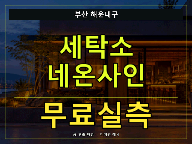 부산 해운대구 세탁소 네온사인 무료실측 안내 썸네일 · AI 연출 배경