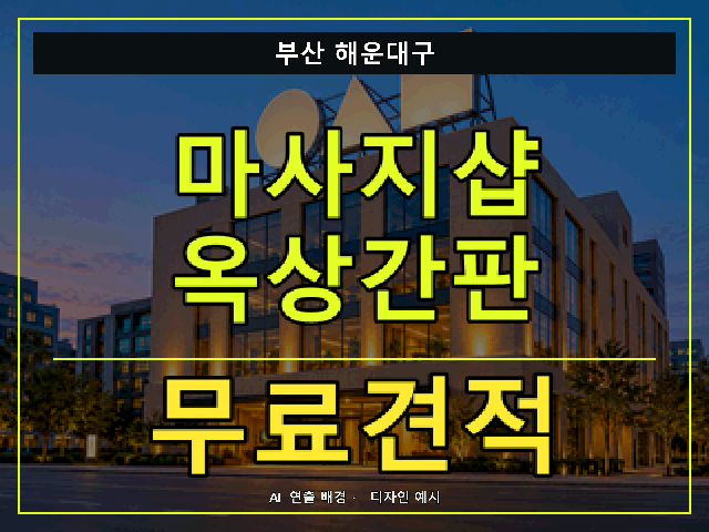 부산 해운대구 마사지샵 옥상간판 무료견적 안내 썸네일 · AI 연출 배경