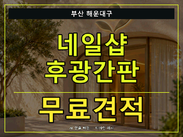 부산 해운대구 네일샵 후광간판 무료견적 안내 썸네일 · AI 연출 배경