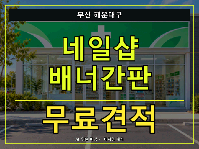 부산 해운대구 네일샵 배너간판 무료견적 안내 썸네일 · AI 연출 배경