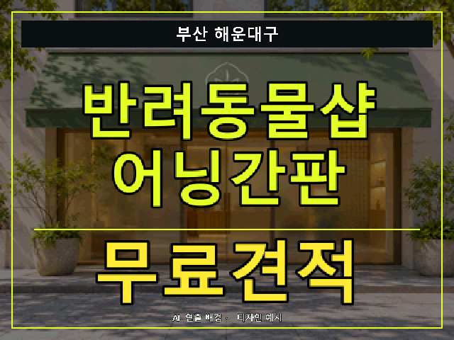 부산 해운대구 반려동물샵 어닝간판 무료견적 안내 썸네일 · AI 연출 배경