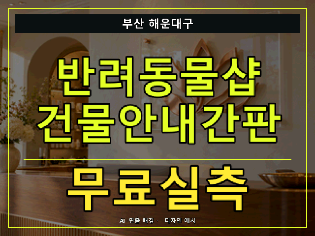 부산 해운대구 반려동물샵 건물안내간판 무료실측 안내 썸네일 · AI 연출 배경
