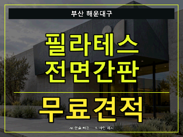 부산 해운대구 필라테스 전면간판 무료견적 안내 썸네일 · AI 연출 배경