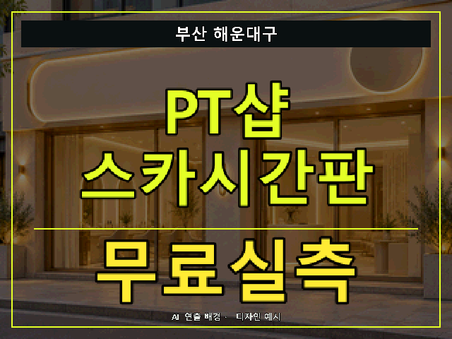 부산 해운대구 PT샵 스카시간판 무료실측 안내 썸네일 · AI 연출 배경