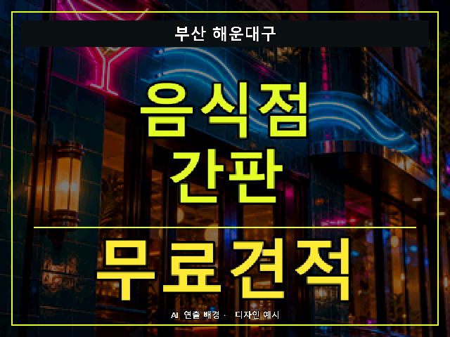 부산 해운대구 음식점 간판 무료견적 안내 썸네일 · AI 연출 배경