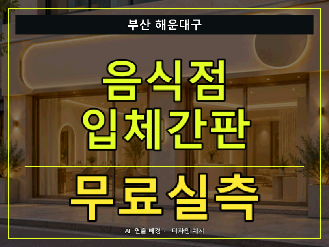 부산 해운대구 음식점 입체간판 무료실측 안내 썸네일 · AI 연출 배경