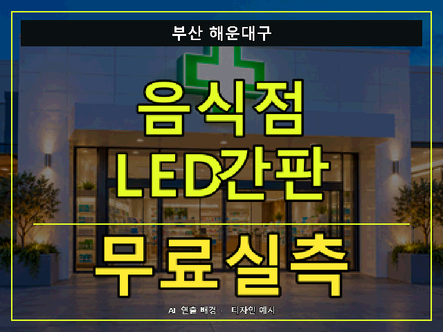 부산 해운대구 음식점 LED간판 무료실측 안내 썸네일 · AI 연출 배경