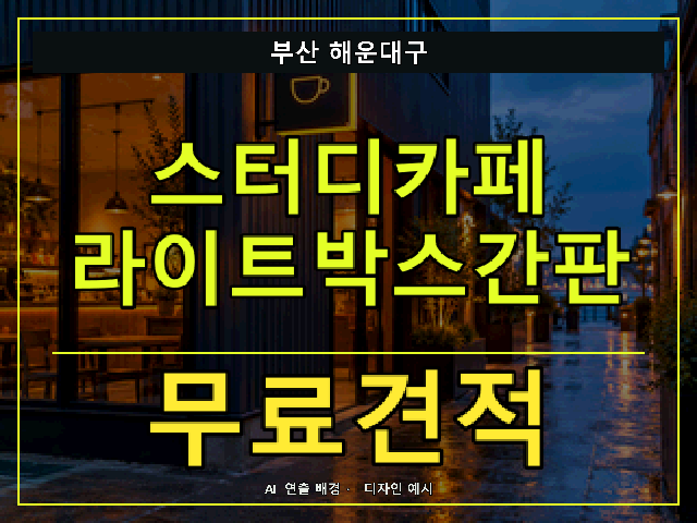 부산 해운대구 스터디카페 라이트박스간판 무료견적 안내 썸네일 · AI 연출 배경