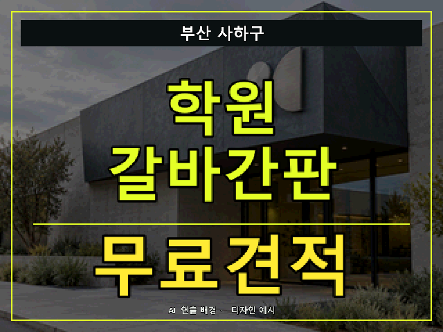부산 사하구 학원 갈바간판 무료견적 안내 썸네일 · AI 연출 배경