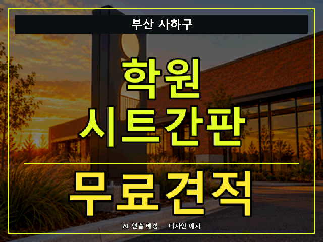 부산 사하구 학원 시트간판 무료견적 안내 썸네일 · AI 연출 배경