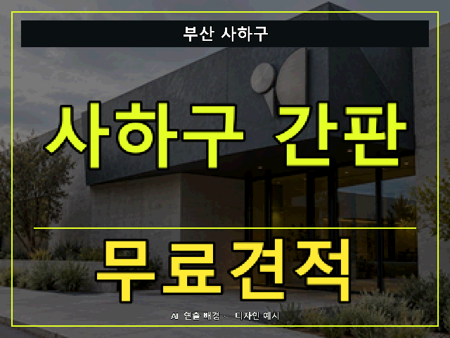 부산 사하구 간판 제작 무료견적 안내 썸네일 · AI 연출 배경