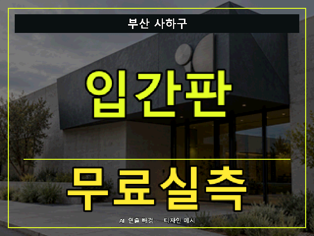 부산 사하구 입간판 무료실측 안내 썸네일 · AI 연출 배경