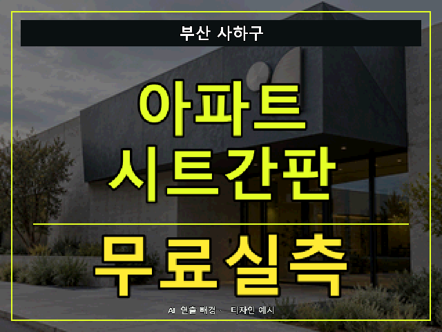부산 사하구 아파트 시트간판 무료실측 안내 썸네일 · AI 연출 배경