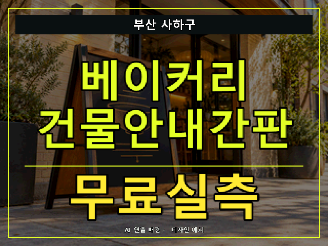 부산 사하구 베이커리 건물안내간판 무료실측 안내 썸네일 · AI 연출 배경