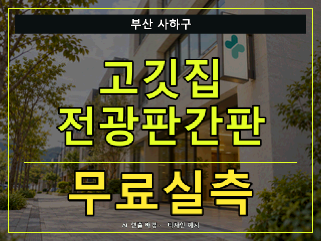 부산 사하구 고깃집 전광판간판 무료실측 안내 썸네일 · AI 연출 배경