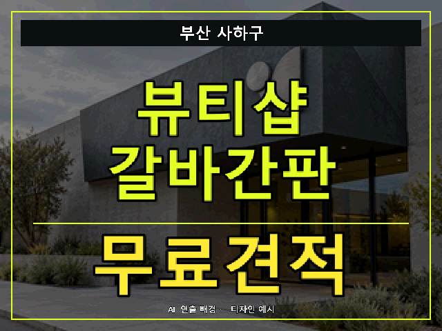 부산 사하구 뷰티샵 갈바간판 무료견적 안내 썸네일 · AI 연출 배경
